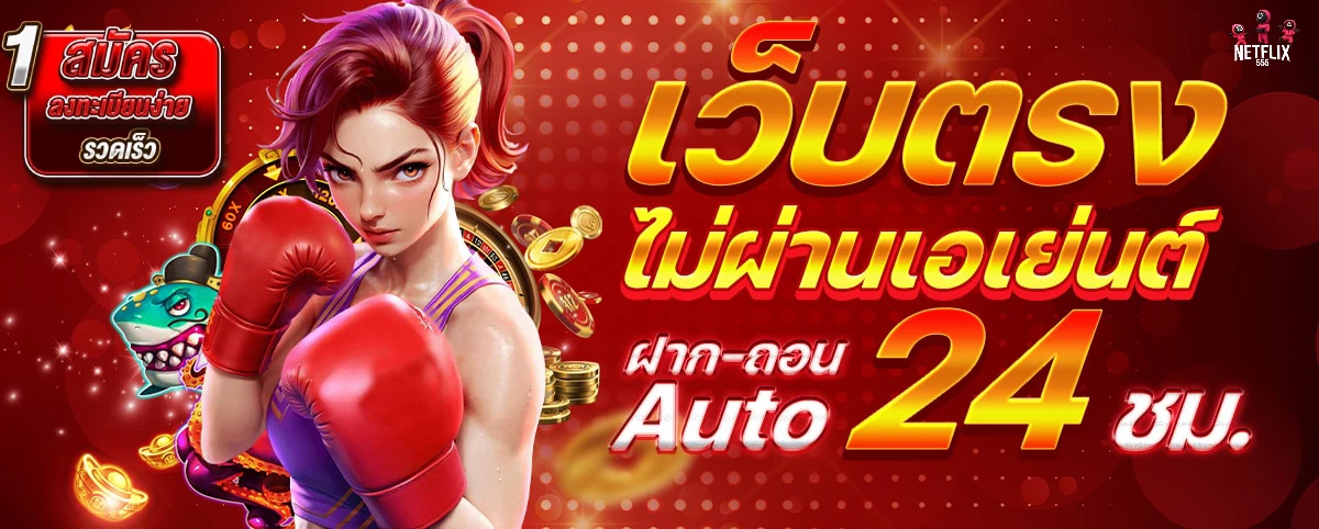 NETFLIX555 เว็บตรง
