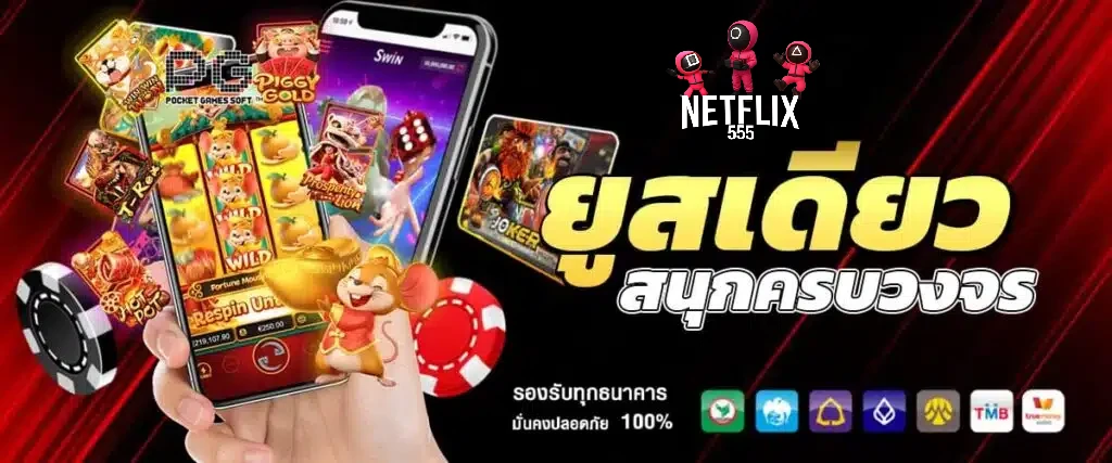 ทางเข้าเล่น NETFLIX555